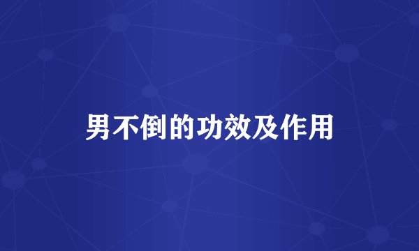 男不倒的功效及作用