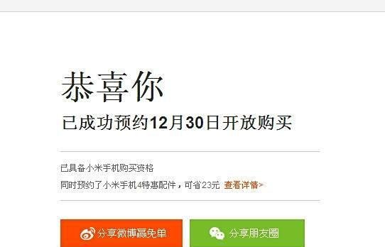 抢购小米手机之——预约