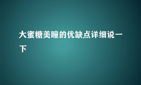 大蜜糖美瞳的优缺点详细说一下
