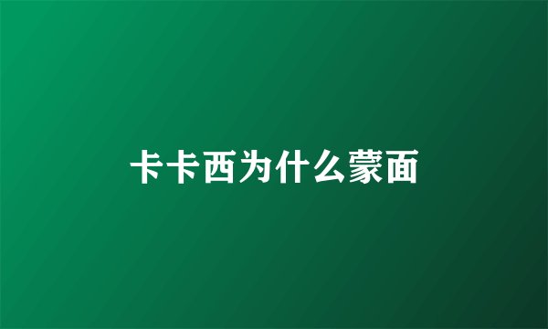 卡卡西为什么蒙面