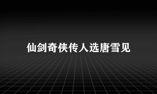仙剑奇侠传人选唐雪见