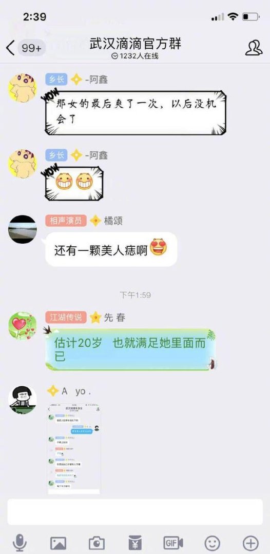 疑似武汉滴滴群聊曝光，内容不堪入目！