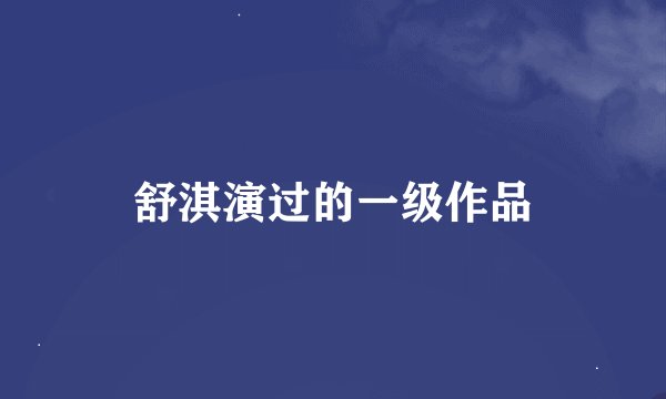舒淇演过的一级作品