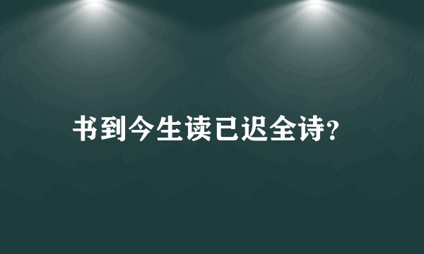 书到今生读已迟全诗？