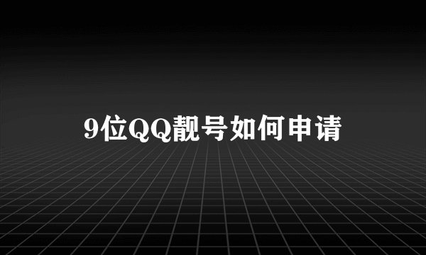 9位QQ靓号如何申请