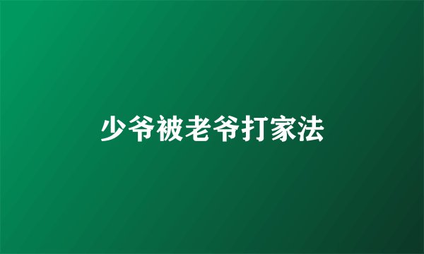 少爷被老爷打家法