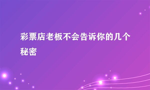 彩票店老板不会告诉你的几个秘密