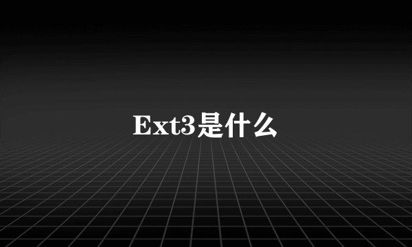 Ext3是什么