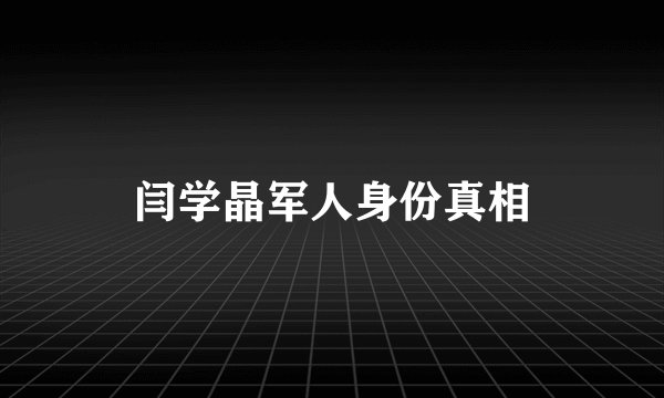 闫学晶军人身份真相