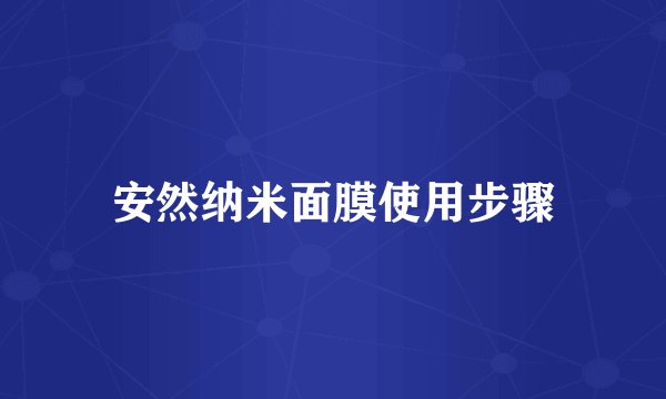 安然纳米面膜使用步骤