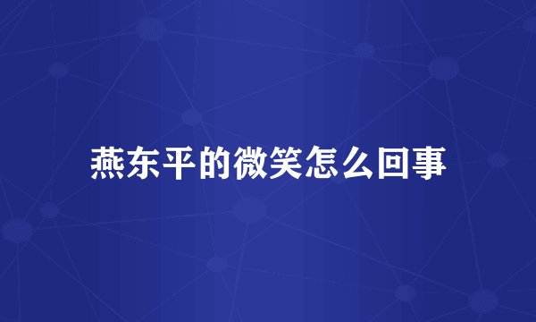 燕东平的微笑怎么回事