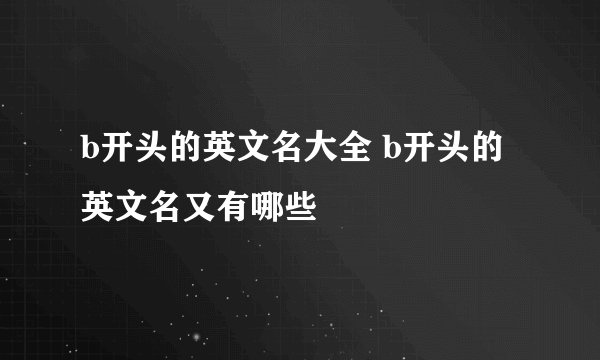 b开头的英文名大全 b开头的英文名又有哪些