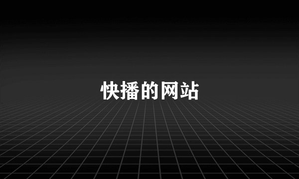 快播的网站