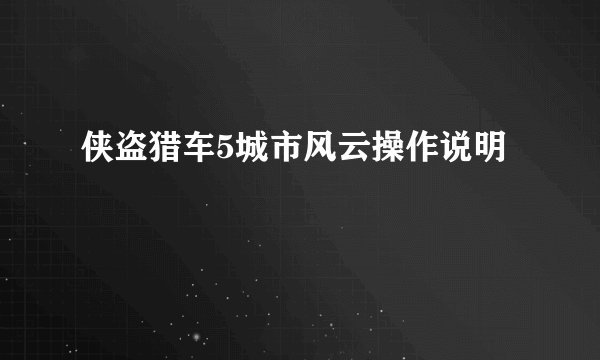 侠盗猎车5城市风云操作说明