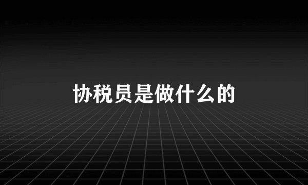协税员是做什么的