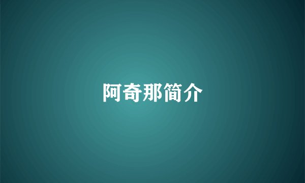 阿奇那简介