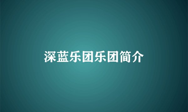 深蓝乐团乐团简介