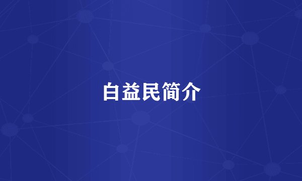 白益民简介