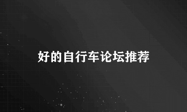好的自行车论坛推荐
