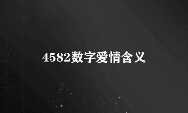 4582数字爱情含义