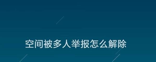 空间被多人举报怎么解除