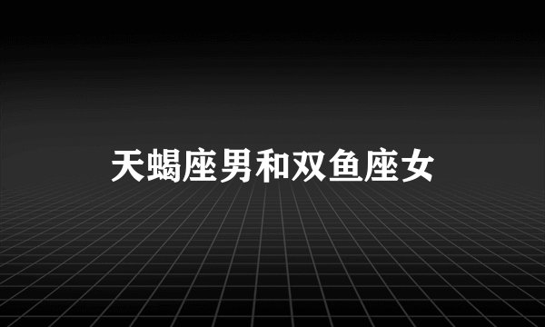 天蝎座男和双鱼座女