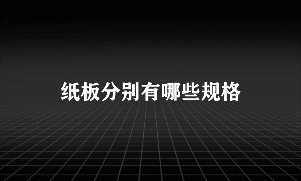 纸板分别有哪些规格
