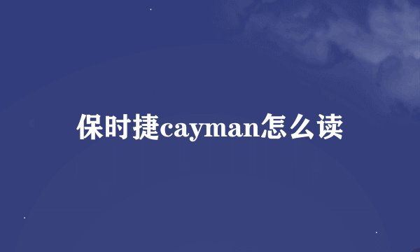 保时捷cayman怎么读
