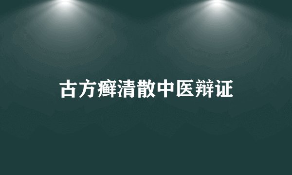 古方癣清散中医辩证