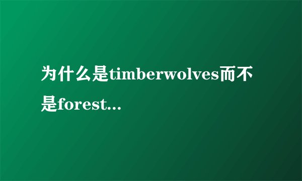 为什么是timberwolves而不是forestwolves森林狼