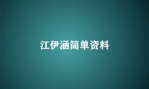 江伊涵简单资料