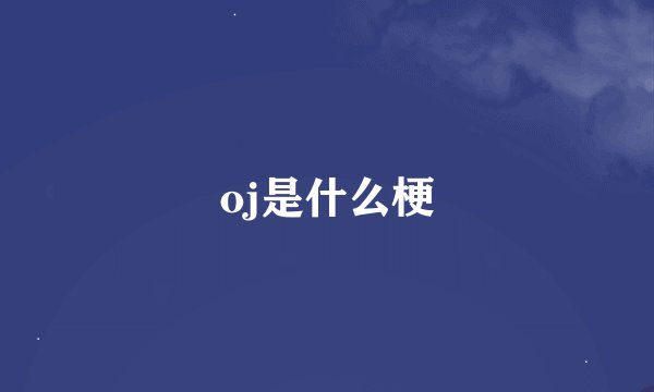 oj是什么梗