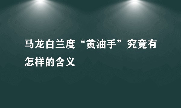 马龙白兰度“黄油手”究竟有怎样的含义