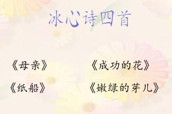 冰心植物10首很短的现代诗四年级