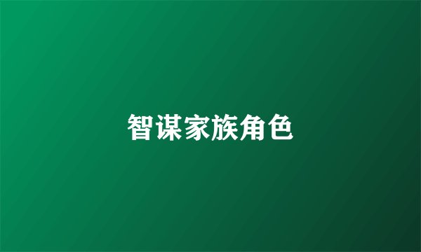 智谋家族角色