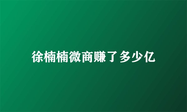 徐楠楠微商赚了多少亿