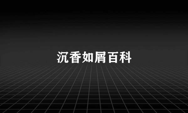 沉香如屑百科