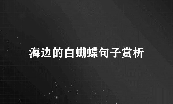 海边的白蝴蝶句子赏析
