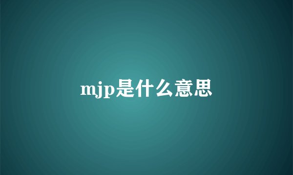 mjp是什么意思