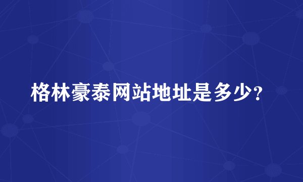 格林豪泰网站地址是多少？