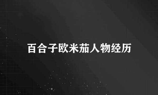 百合子欧米茄人物经历