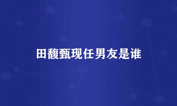 田馥甄现任男友是谁