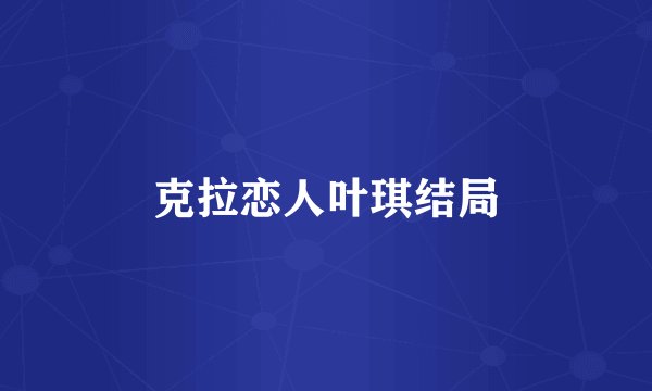 克拉恋人叶琪结局