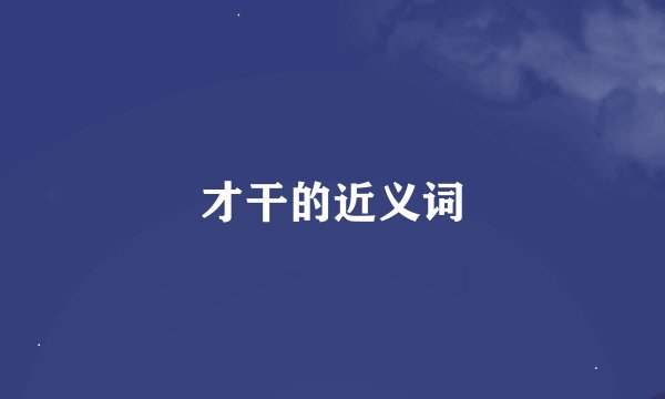 才干的近义词