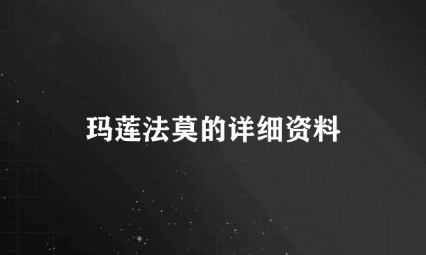 玛莲法莫的详细资料
