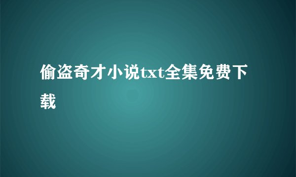 偷盗奇才小说txt全集免费下载