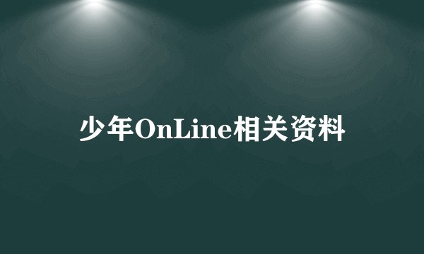少年OnLine相关资料