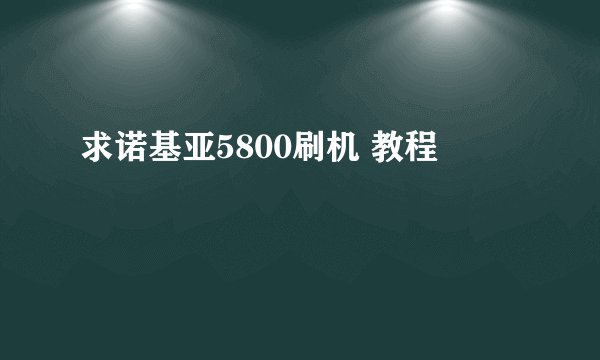 求诺基亚5800刷机 教程