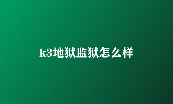 k3地狱监狱怎么样