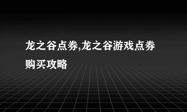 龙之谷点券,龙之谷游戏点券购买攻略